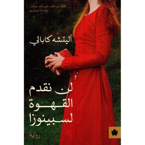 لن نقدم القهوة لسبينوزا