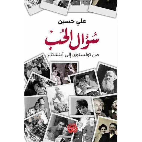 سؤال الحب من تولستوي الى اينشتاين