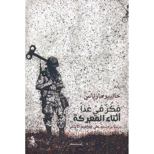 فكر في غدا أثناء المعركة‎