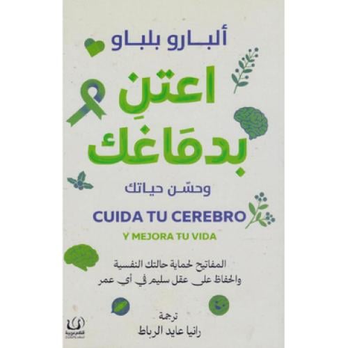 اعتن بدماغك وحسن حياتك