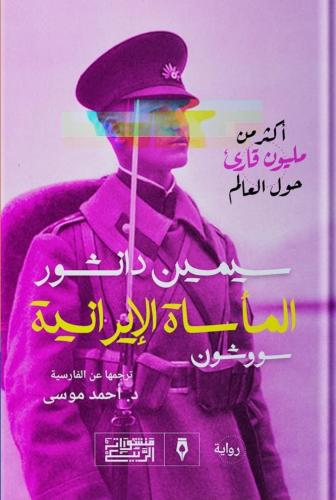 المأساة الإيرانية