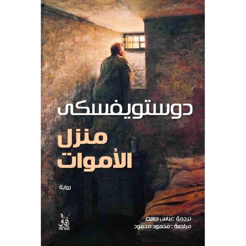 منزل الأموات