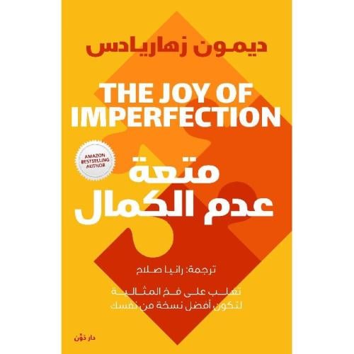 متعة عدم الكمال‎