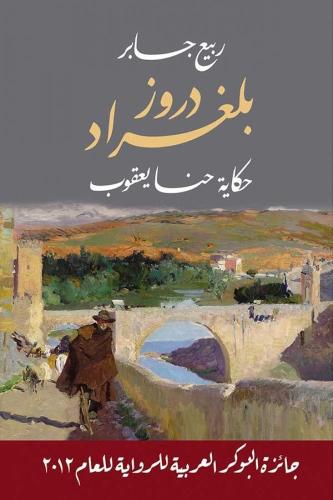 دروز بلغراد حكاية حنا يعقوب‎