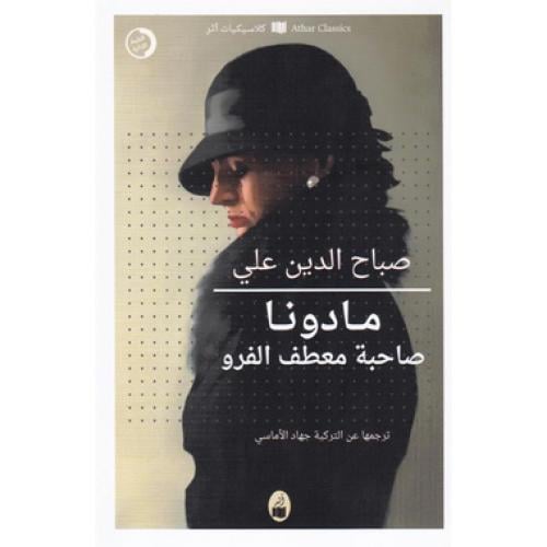 مادونا صاحبة معطف الفرو