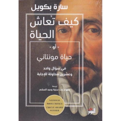 كيف تعاش الحياة‎