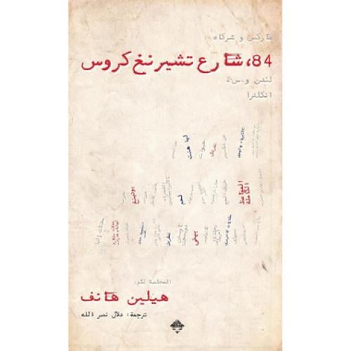 ‎ 84 شارع تشيرنغ كروس