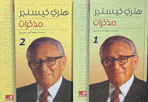 مذكرات هنري كيسنجر 2/1