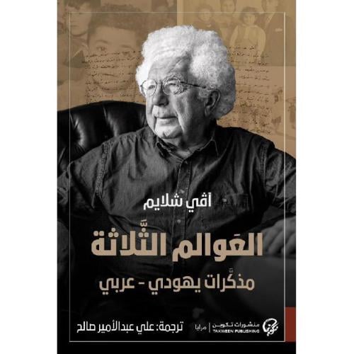 العوالم الثلاثة مذكرات يهودي‎ - عربي