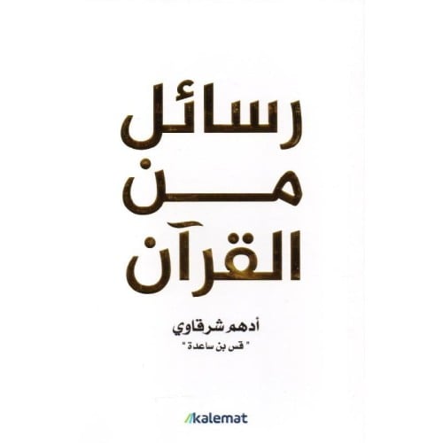 رسائل من القرآن‎