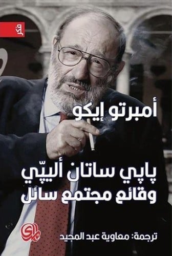 بابي ساتان اليبي وقائع مجتمع سائل