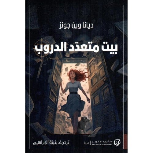 بيت متعدد الدروب