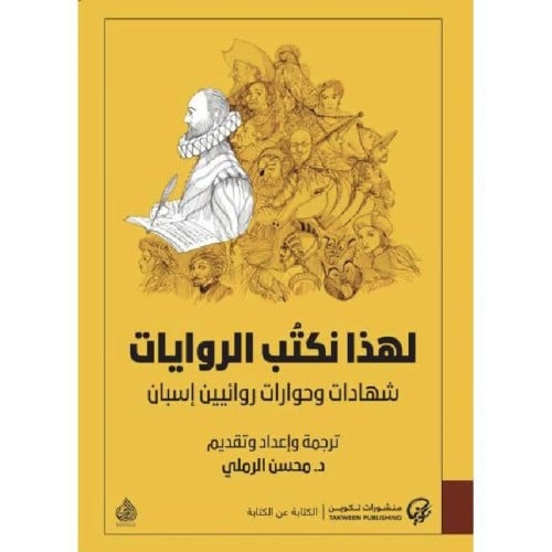 لهذا نكتب الروايات