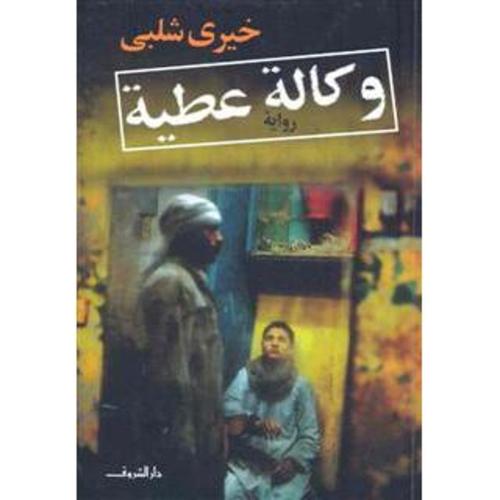 وكالة عطية‎