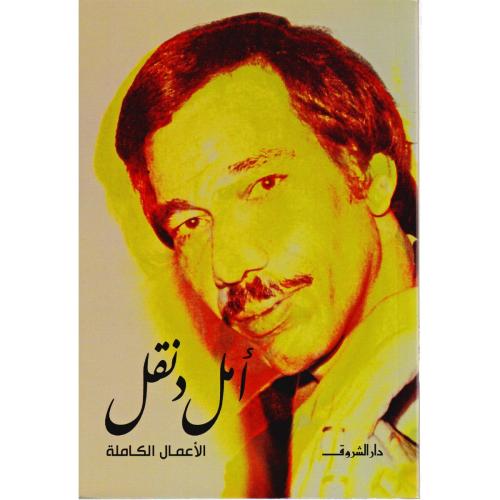 الأعمال الكاملة- أمل دنقل