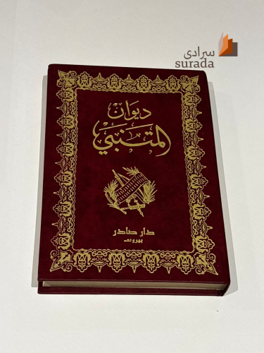 ديوان المتنبي