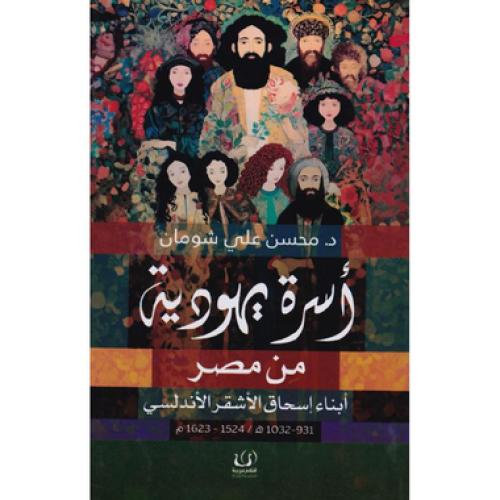 أسرة يهودية من مصر‎