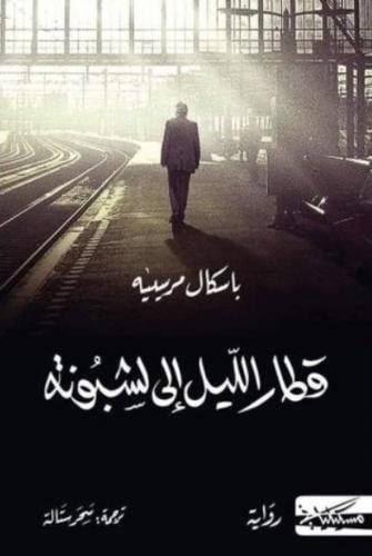 قطار الليل الى لشبونة