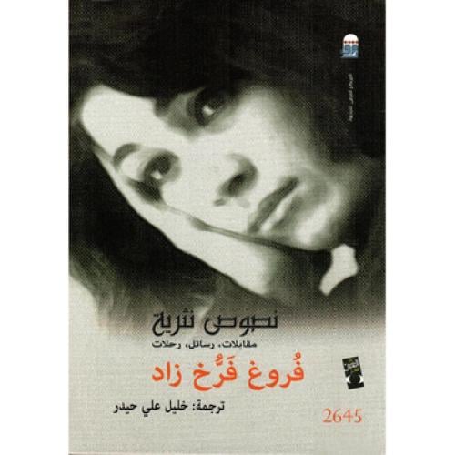 صوص نثرية - فروغ فرخزاد.