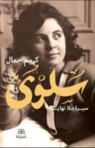 سلوى : سيرة بلا نهاية