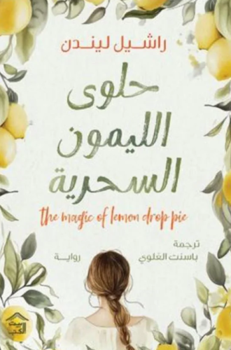 حلوى الليمون السحرية