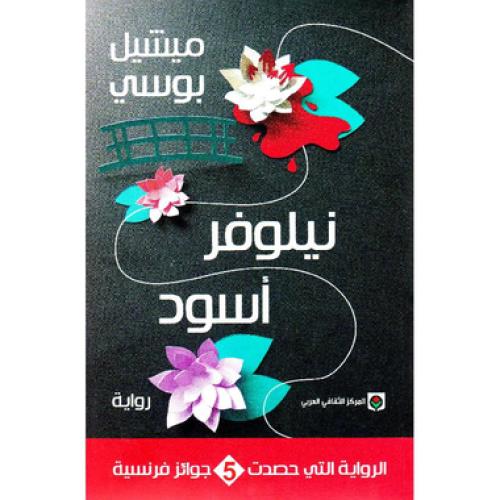 نيلوفر أسود‎