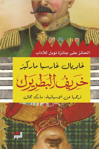 خريف البطريرك