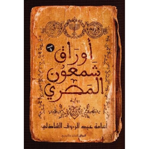 أوراق شمعون المصري