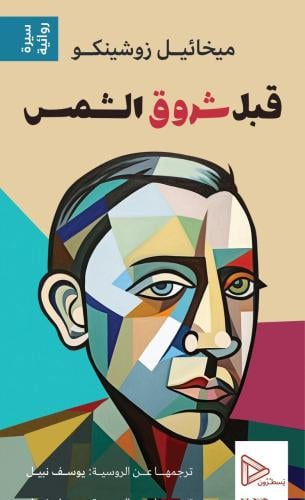 قبل شروق الشمس