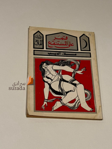 قمر على المستنقع
