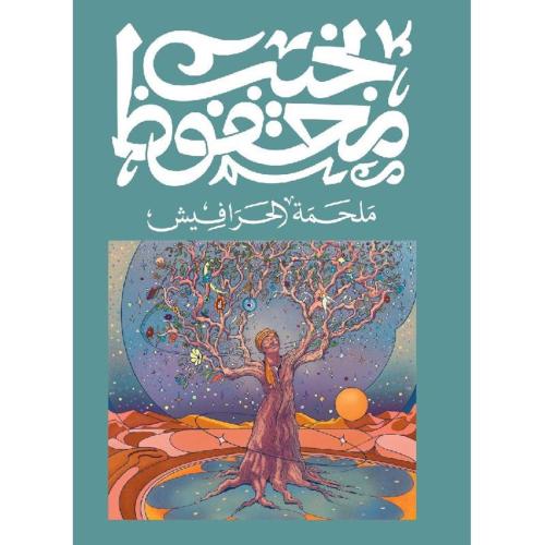 ملحمة الحرافيش‎