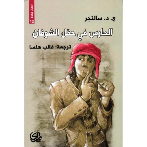 الحارس في حقل الشوفان