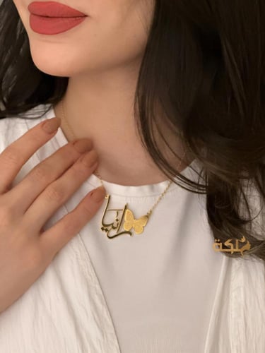 سلسال فراشة ناعمه مع كتابة الاسم