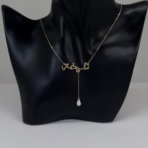 سلسال بالاسم مع حبه لولو انيقه