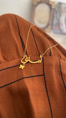 سلسال بالاسم مع فراشة