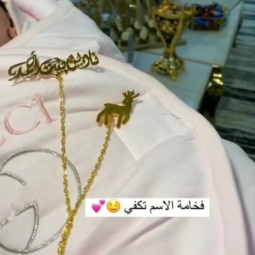 بروش الغزال بالاسم