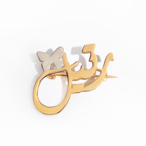 بروش اسم وفراشة