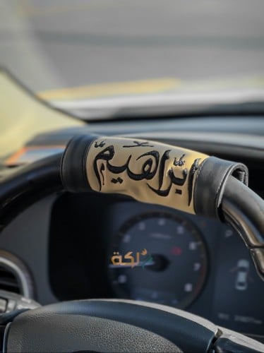 مسكة دركسون السياره تصمم حسب الطلب