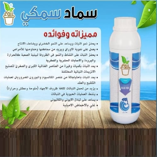 سماد سمكي سائل زروع 1 لتر