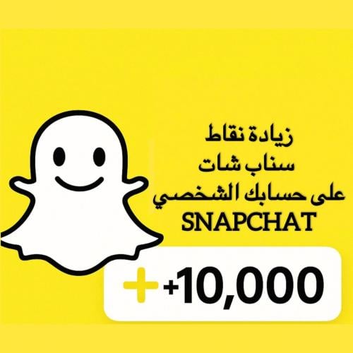 زيادة نقاط سناب شات