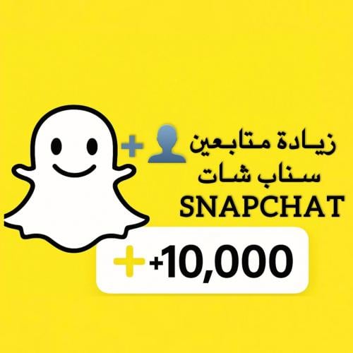 زيادة متابعين سناب شات SnapChat