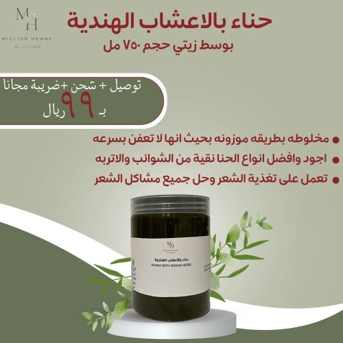 حناء بالاعشاب الهندية بوسط زيتي 500مل
