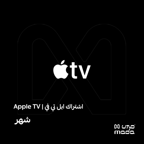 اشتراك ابل تي في شهر | Apple TV