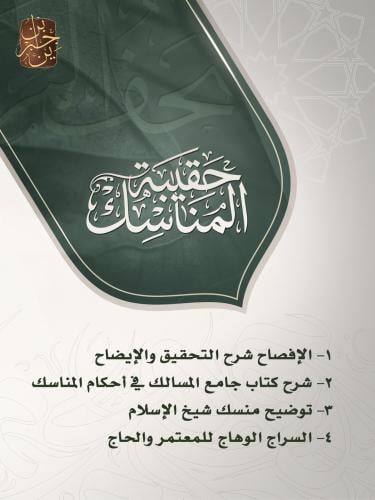 حقيبة المناسك ٤ كتب