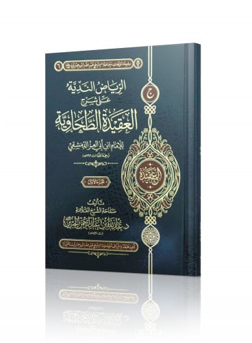 الرياض الندية على شرح العقيدة الطحاوية (5مجلدات)