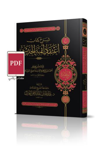 شرح كتاب اعتقاد أئمة الحديث ( رقمي PDF )