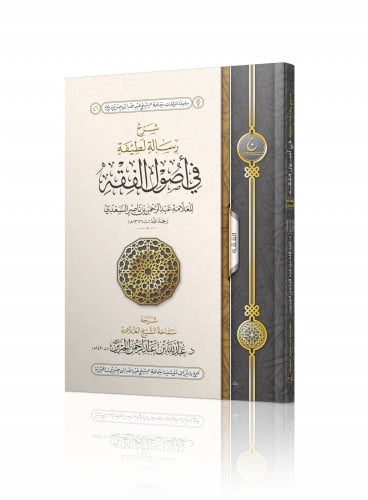 شرح رسالة لطيفة في اصول الفقه
