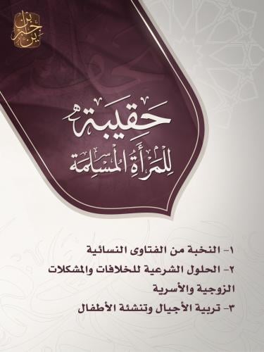 حقيبة المرأة والأسرة المسلمة ٣ كتب