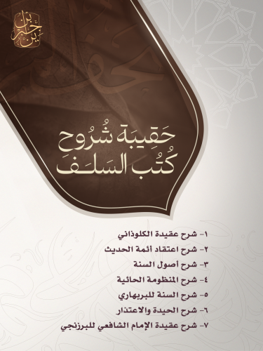 حقيبة شروح كتب السلف ٧ كتب