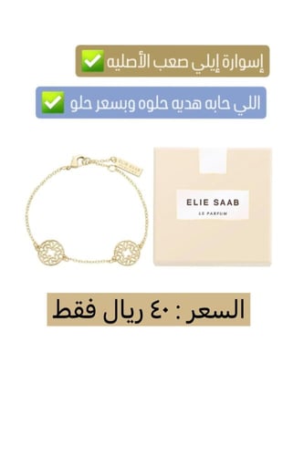 إسوارة ايلي صعب